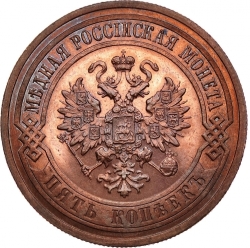 Аверс 5 копеек 1912 года СПБ