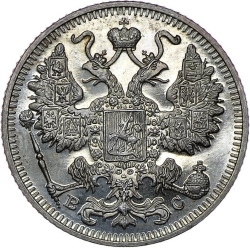 Аверс 15 копеек 1913 года СПБ-ВС