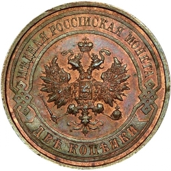 Аверс 2 копейки 1913 года СПБ