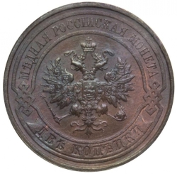Аверс 2 копейки 1914 года СПБ
