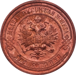 Аверс 2 копейки 1915 года