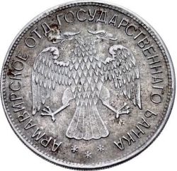 Аверс 5 рублей 1918 года «Армавир»