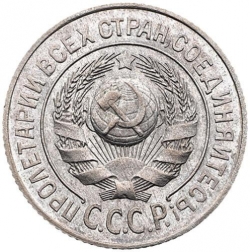 Аверс 15 копеек 1924 года Аверс 15 копеек 1924 года
