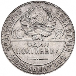 Аверс Полтинник 1924 года ПЛ