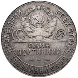 Аверс Полтинник 1924 года ТР