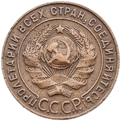 Аверс 1 копейка 1925 года Аверс 1 копейка 1925 года
