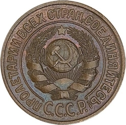 Аверс 15 копеек 1925 года пробные Аверс 15 копеек 1925 года пробные