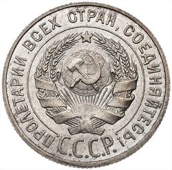 Аверс 20 копеек 1925 года Аверс 20 копеек 1925 года