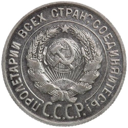 Аверс 20 копеек 1925 года