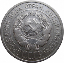 Аверс 20 копеек 1925 года Аверс 20 копеек 1925 года