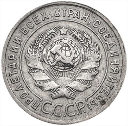 Аверс 20 копеек 1925 года Аверс 20 копеек 1925 года
