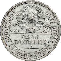 Аверс Полтинник 1925 года Аверс Полтинник 1925 года