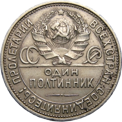 Аверс Полтинник 1925 года ПЛ Аверс Полтинник 1925 года ПЛ