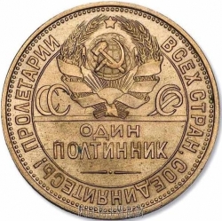 Аверс Полтинник 1925 года пробный Аверс Полтинник 1925 года пробный