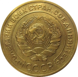 Аверс 5 копеек 1926 года Аверс 5 копеек 1926 года