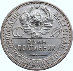 Аверс Полтинник 1926 года ПЛ