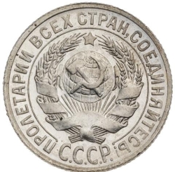 Аверс 15 копеек 1927 года Аверс 15 копеек 1927 года