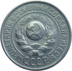 Аверс 15 копеек 1927 года