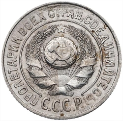 Аверс 15 копеек 1927 года