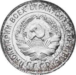 Аверс 20 копеек 1927 года Аверс 20 копеек 1927 года
