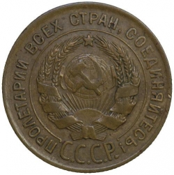 Аверс 3 копейки 1927 года
