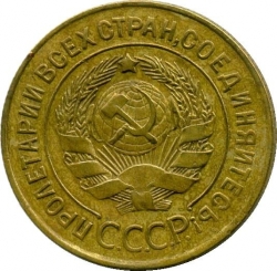 Аверс 3 копейки 1927 года