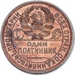 Аверс Полтинник 1927 года пробный Аверс Полтинник 1927 года пробный