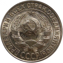 Аверс 15 копеек 1928 года Аверс 15 копеек 1928 года