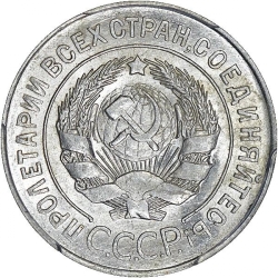 Аверс 20 копеек 1928 года Аверс 20 копеек 1928 года