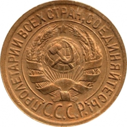 Аверс 1 копейка 1929 года