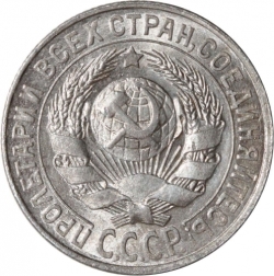 Аверс 15 копеек 1929 года Аверс 15 копеек 1929 года