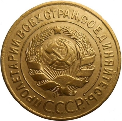 Аверс 3 копейки 1929 года Аверс 3 копейки 1929 года