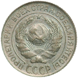 Аверс 10 копеек 1930 года Аверс 10 копеек 1930 года