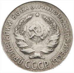 Аверс 10 копеек 1930 года Аверс 10 копеек 1930 года