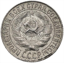 Аверс 15 копеек 1930 года