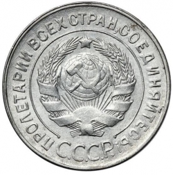 Аверс 20 копеек 1930 года