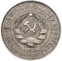 Аверс 20 копеек 1931 года