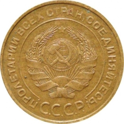 Аверс 5 копеек 1931 года Аверс 5 копеек 1931 года