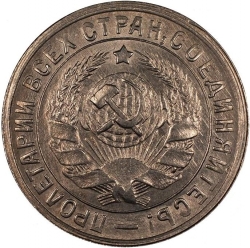 Аверс 15 копеек 1932 года Аверс 15 копеек 1932 года