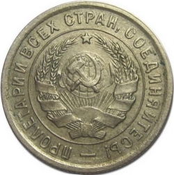 Аверс 20 копеек 1932 года Аверс 20 копеек 1932 года