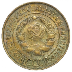 Аверс 3 копейки 1932 года Аверс 3 копейки 1932 года