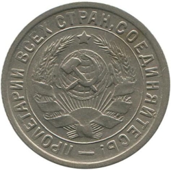 Аверс 15 копеек 1933 года Аверс 15 копеек 1933 года