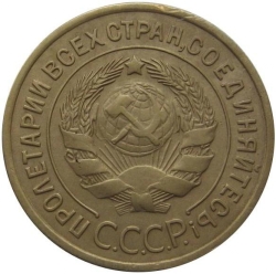 Аверс 3 копейки 1933 года Аверс 3 копейки 1933 года