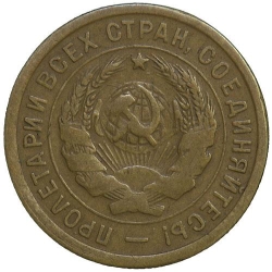 Аверс 3 копейки 1933 года