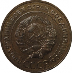 Аверс 5 копеек 1933 года Аверс 5 копеек 1933 года