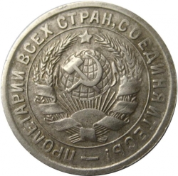 Аверс 15 копеек 1934 года
