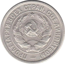 Аверс 20 копеек 1934 года Аверс 20 копеек 1934 года