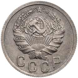 Аверс 15 копеек 1935 года