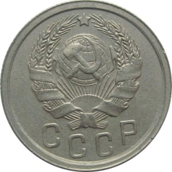 Аверс 15 копеек 1935 года