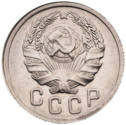 Аверс 15 копеек 1935 года Аверс 15 копеек 1935 года